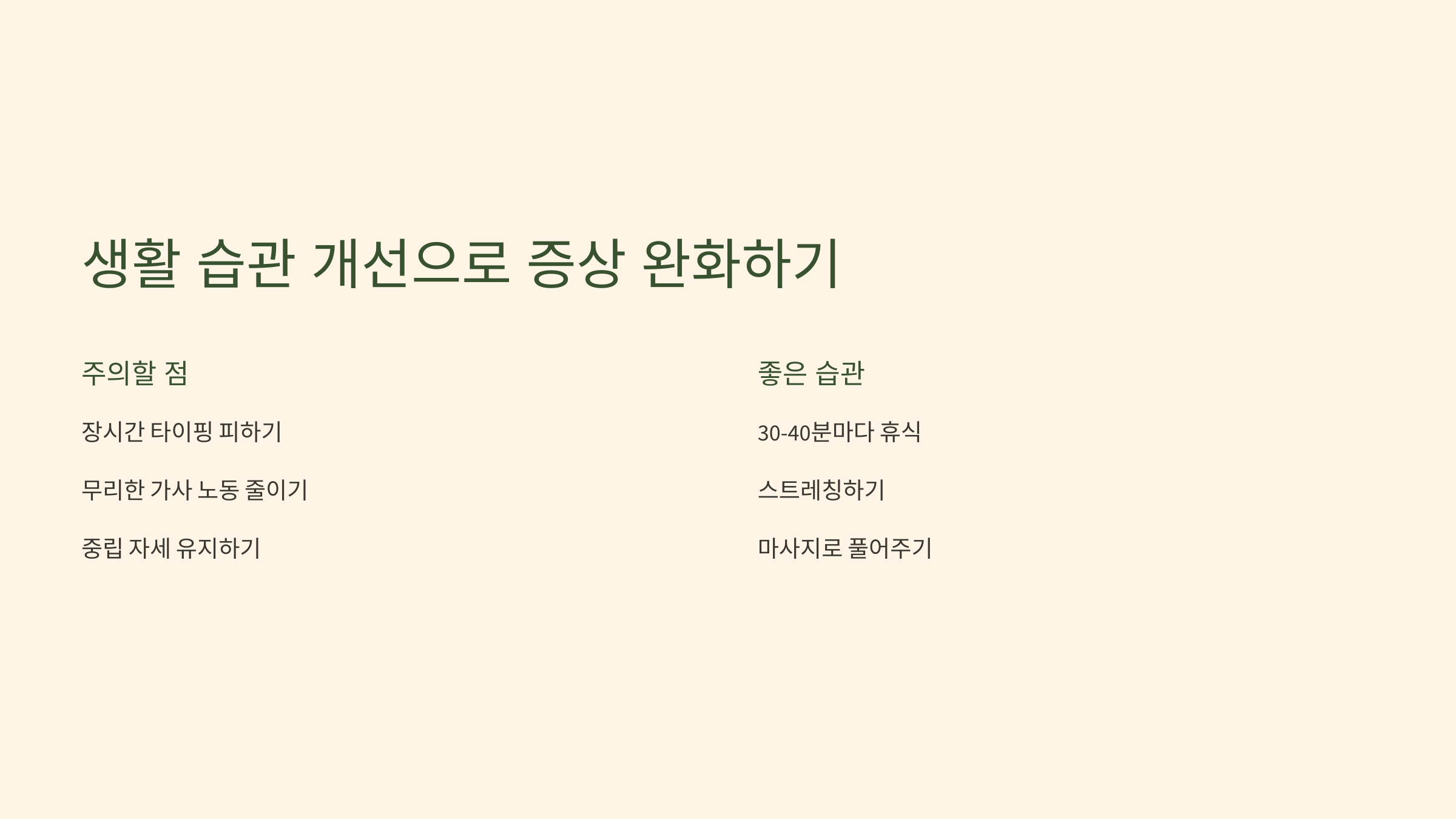 2. 생활 습관 개선으로 증상 완화하기