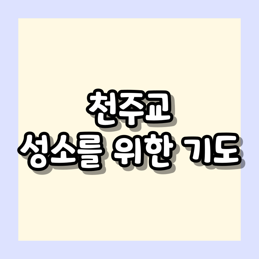 천주교 성소를 위한 기도