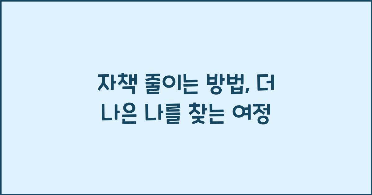 자책 줄이는 방법
