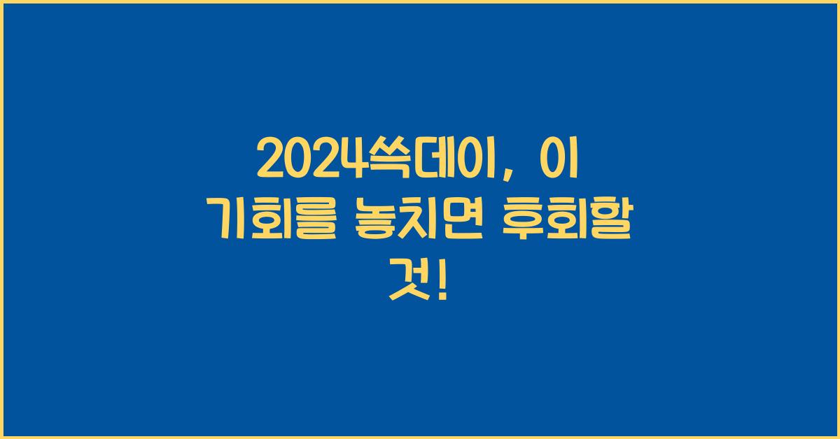 2024쓱데이