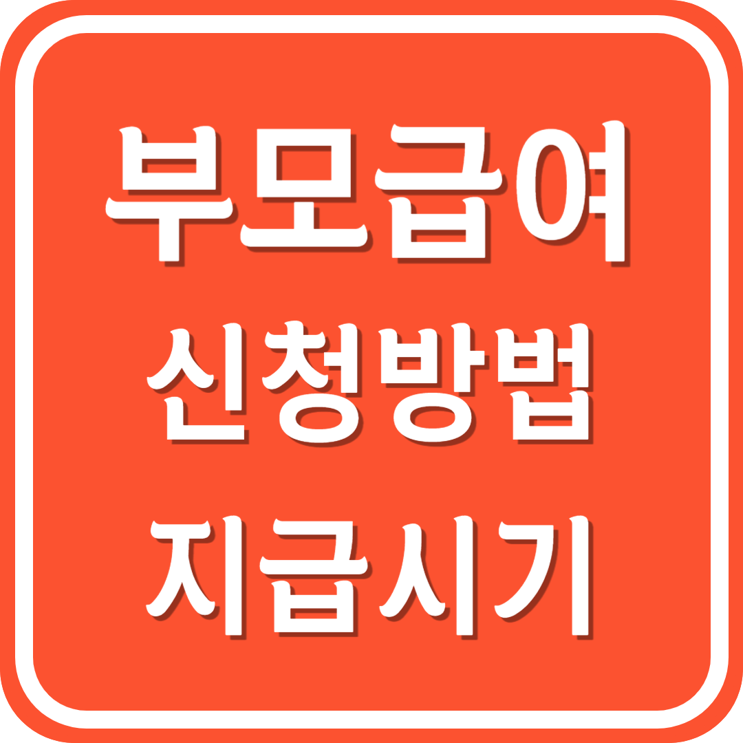 부모급여 신청방법 지급시기