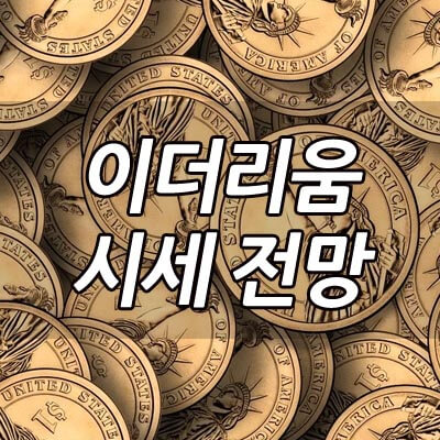 이더리움 시세 전망 썸네일