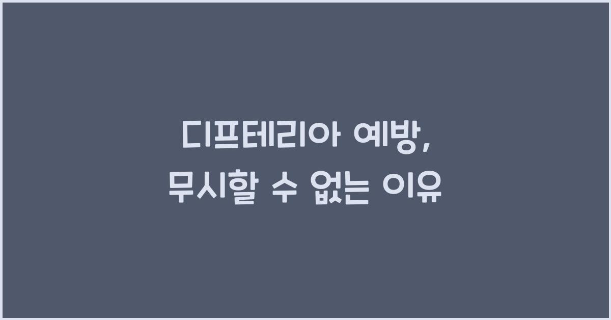 디프테리아