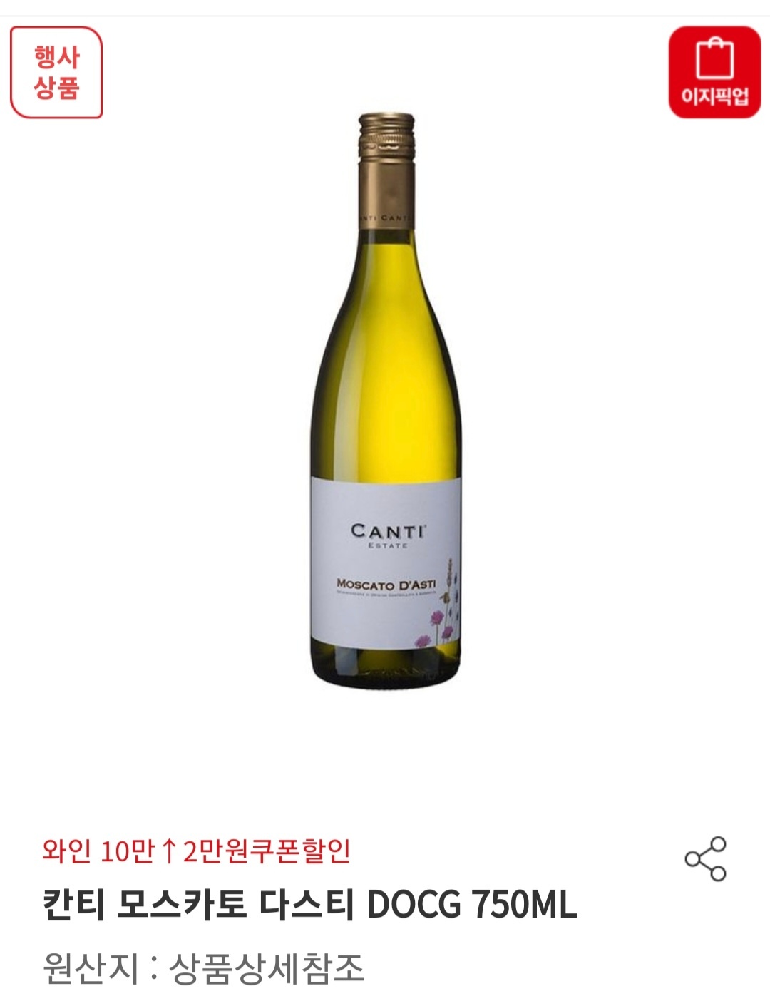 칸티 모스카토 다스티 와인