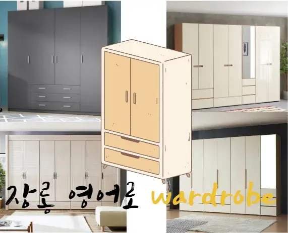 장롱-영어-로-wardrobe