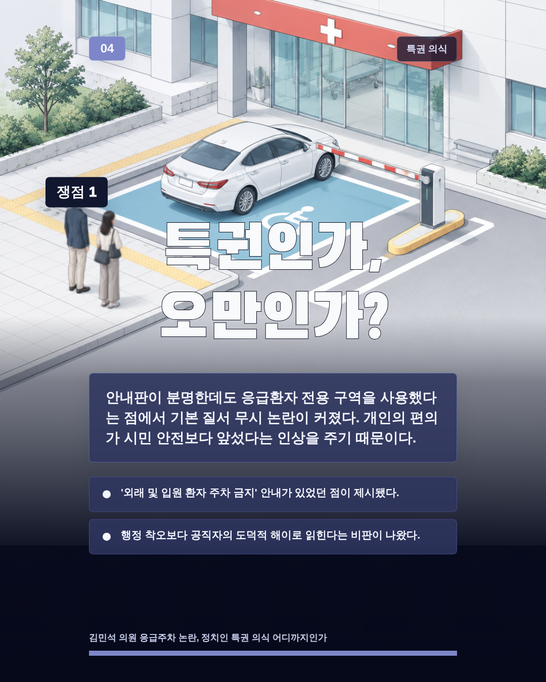특권인가, 오만인가?