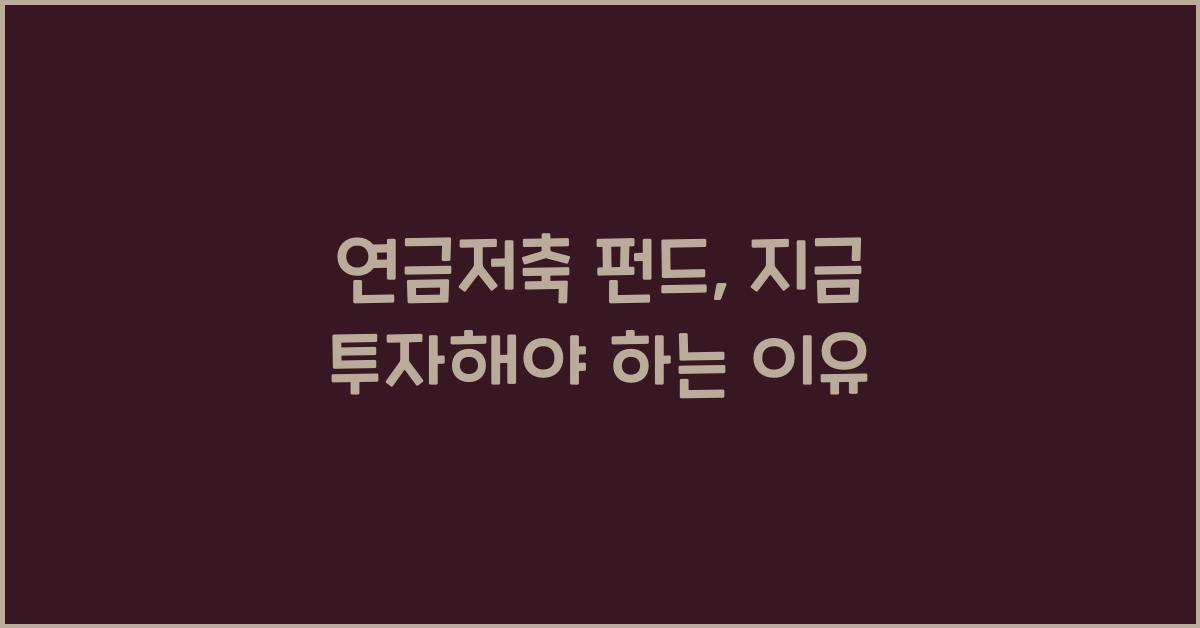 연금저축 펀드