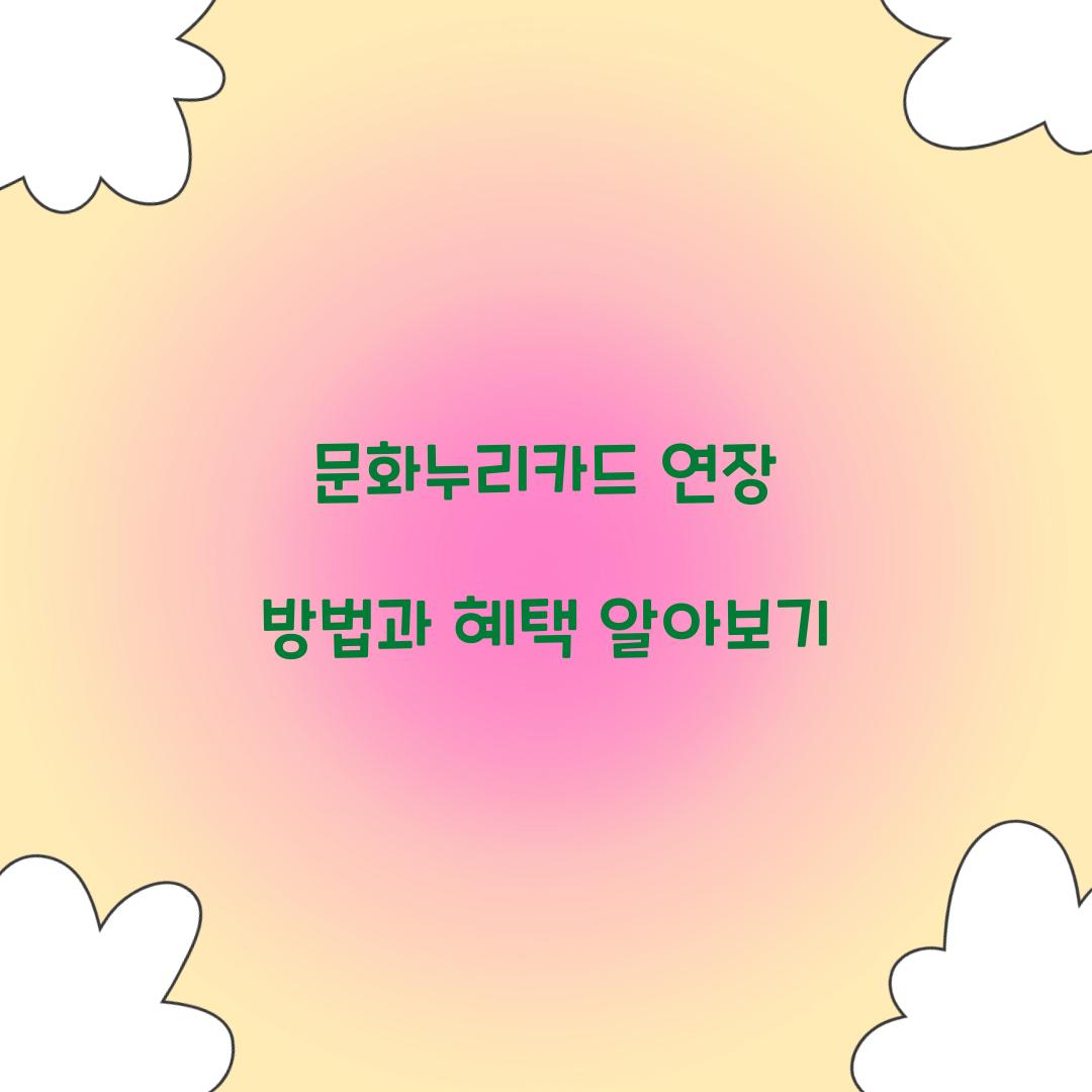문화누리카드 연장