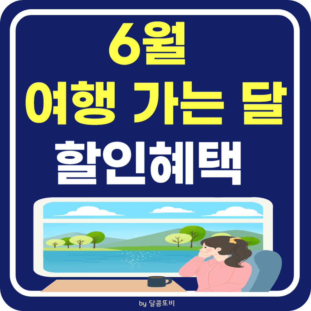 6월 여행 가는 달 정부 할인 혜택