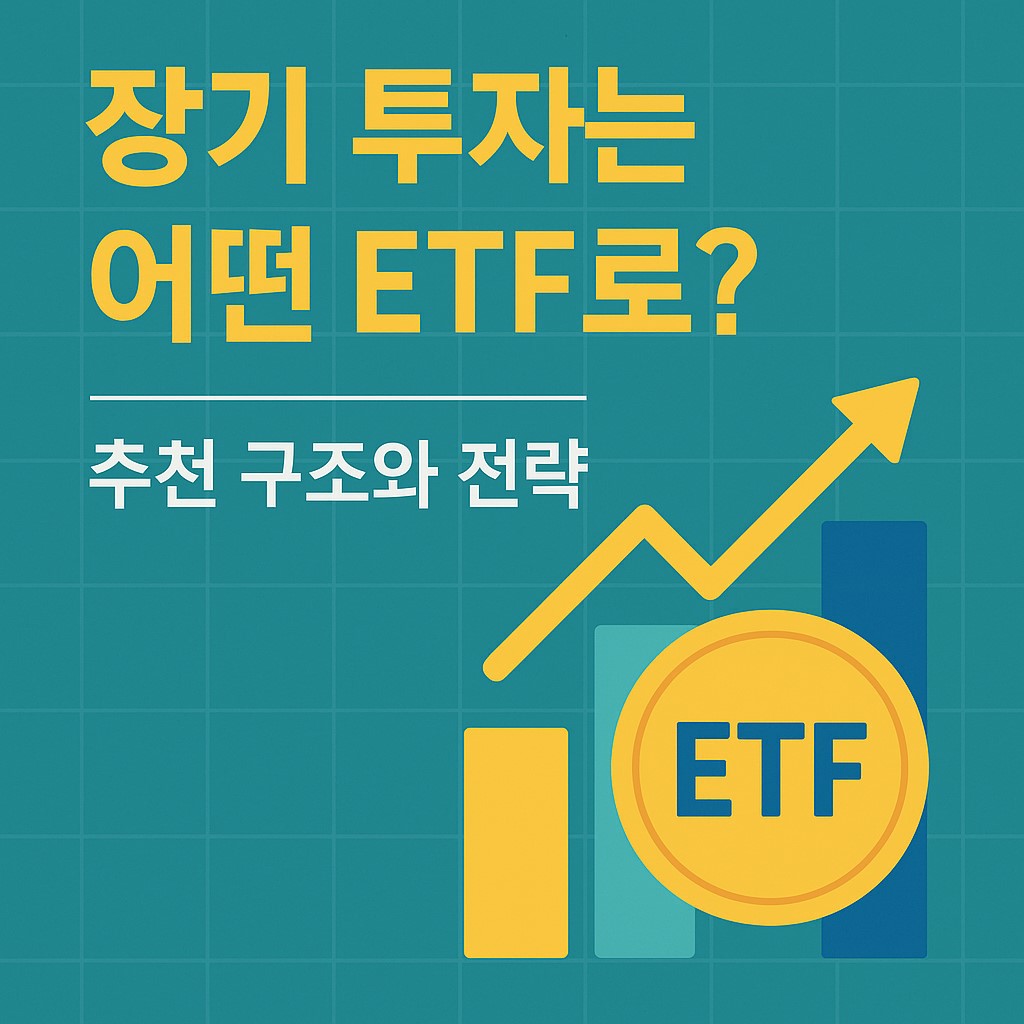 장기 투자는 어떤 ETF로? 추천 전략은?