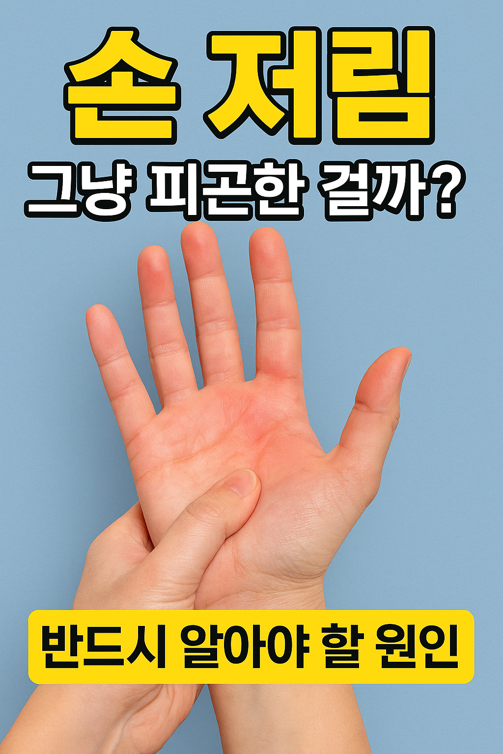 손 저림