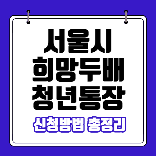서울시-희망두배-청년통장