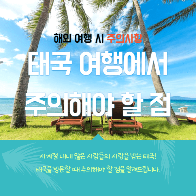 해외 여행 시 주의사항 사계절 방문하기 좋은 나라 태국 방문 시 주의할 점