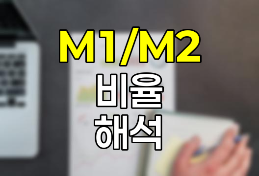 M1, M2 통화지표와 M1,M2 비율, 경제 흐름의 나침반