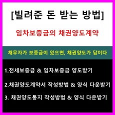 빌려준돈받는방법_임차보증금_전세보증금_채권양도계약 작성방법_양식다운