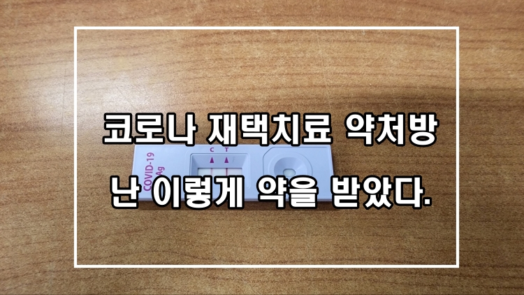 코로나-확진-재택치료-약처방-준비하자
