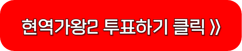 현역가왕2-투표-링크-버튼