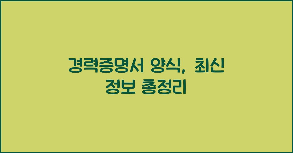 경력증명서 양식