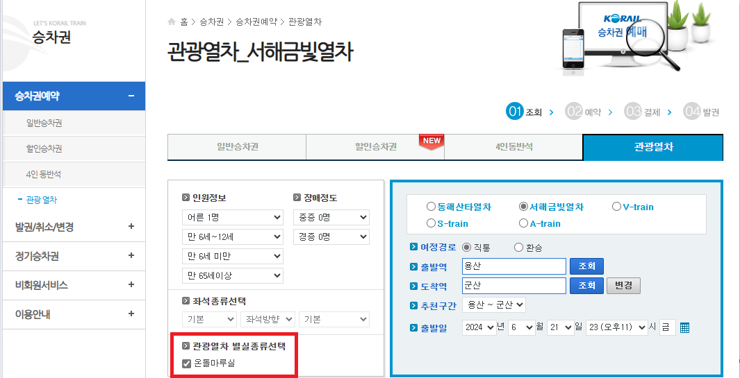 서해금빛열차(온돌) 가격 및 예약 방법, 운행 노선 정리