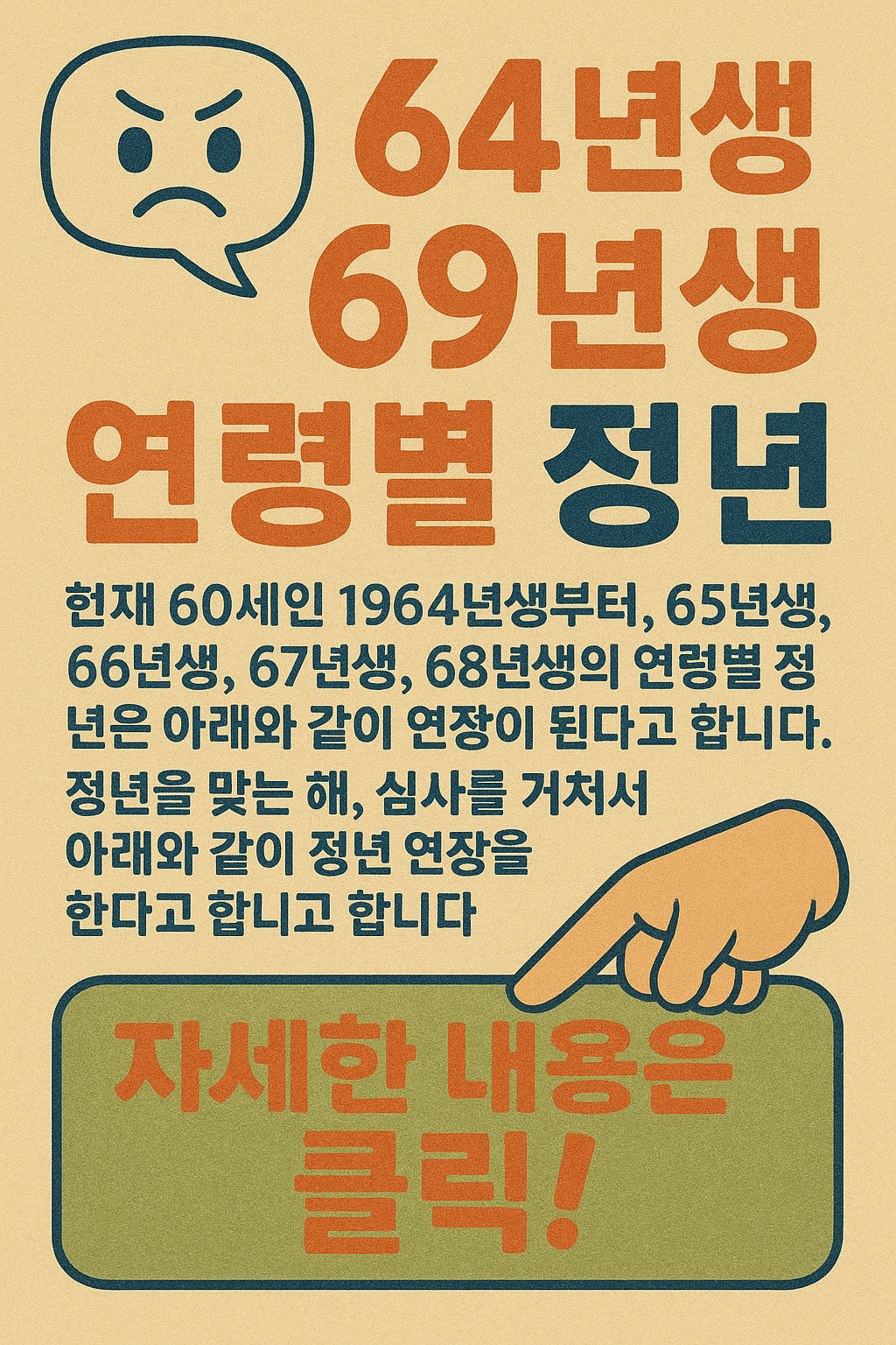 공무직 정년 연장 65세, 64년생, 65년생, 66년생, 67년생, 68년생, 69년생 연령별 정년