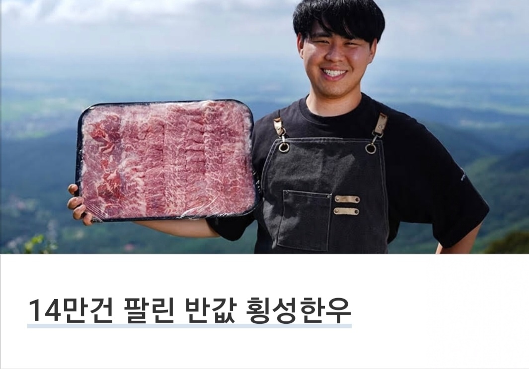 광고 이미지 "14만건 팔린 반값 횡성한우"