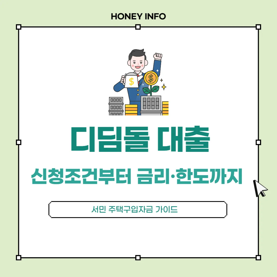 디딤돌 대출