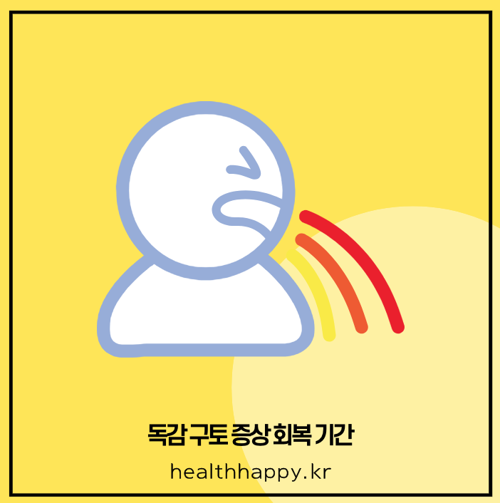 독감 구토 증상 회복 기간