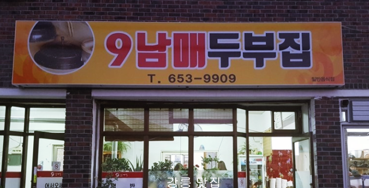 9남매두부집