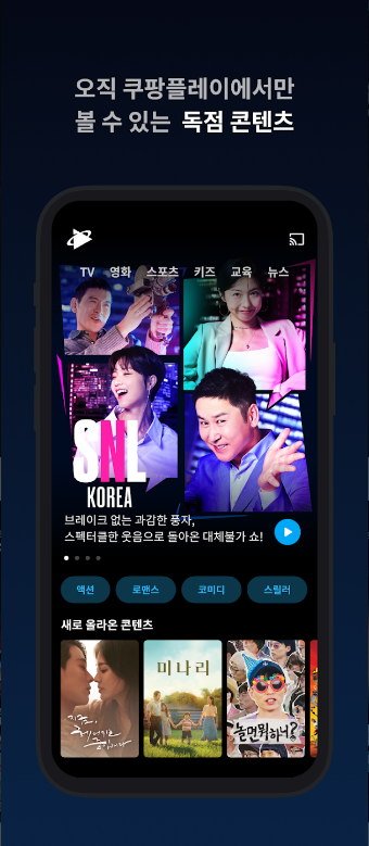 쿠팡플레이, 쿠팡 플레이 tv, 다양한 영화와 TV시리즈, 축구중계, 스포츠 중계, 음악, 동영상, 웹툰
