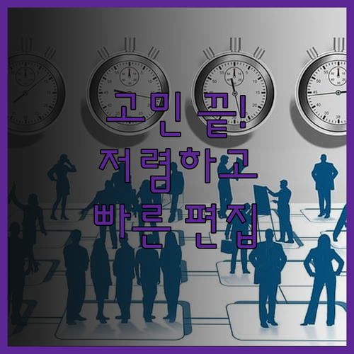 유튜브 영상 편집 고민 끝! 저렴하고