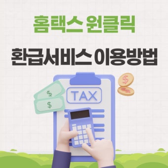 국세청 원클릭 환급 서비스