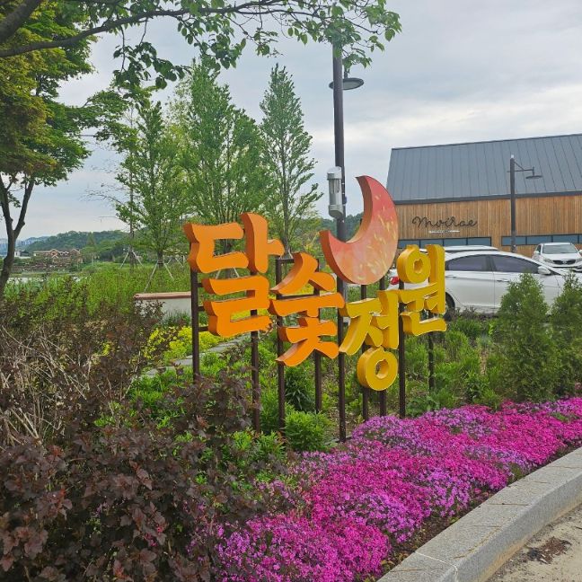 달숯정원