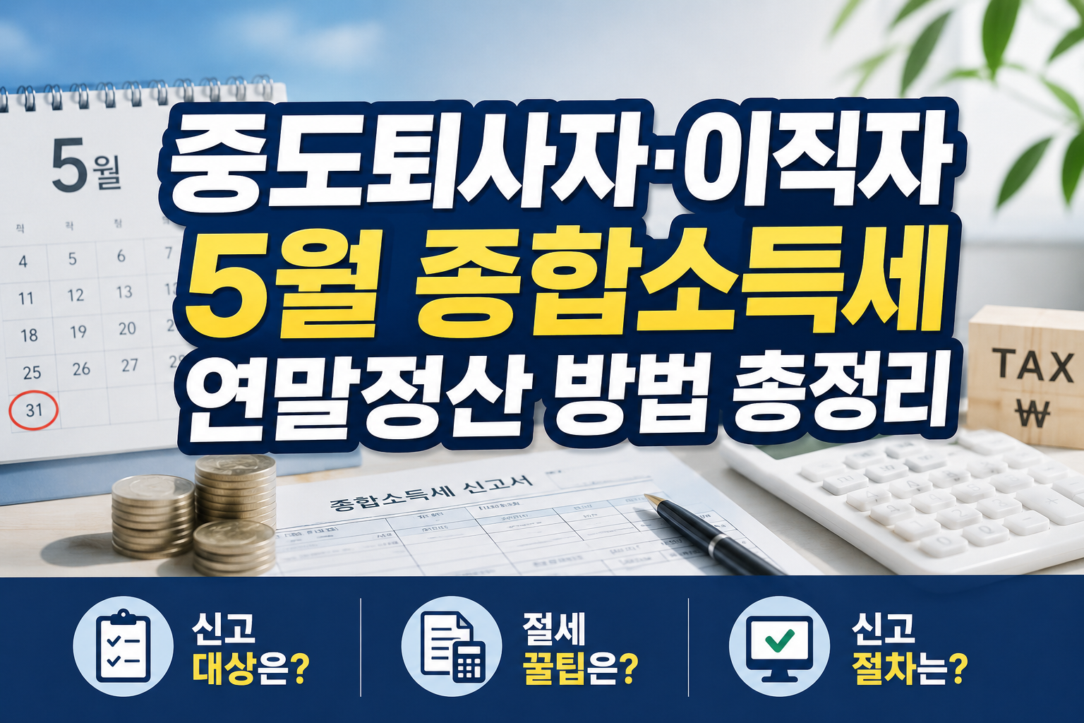 중도퇴사자 이직자 5월 종합소득세