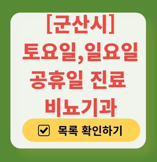 군산시 토요일 일요일 진료 비뇨기과 목록 ❘ 주말 공휴일 문 여는 병원 총정리