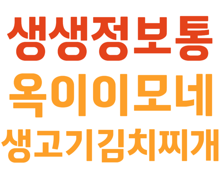 생생정보통 맛집오늘방송