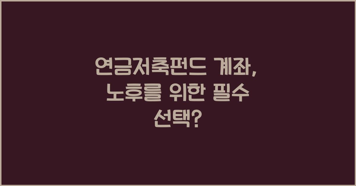 연금저축펀드 계좌
