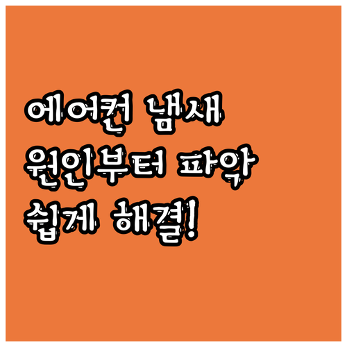 자동차 에어컨 냄새 제거, 이것만 알