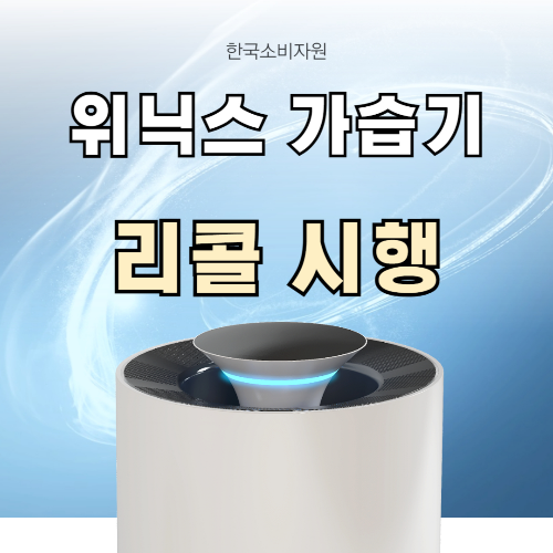 위닉스 가습기 리콜