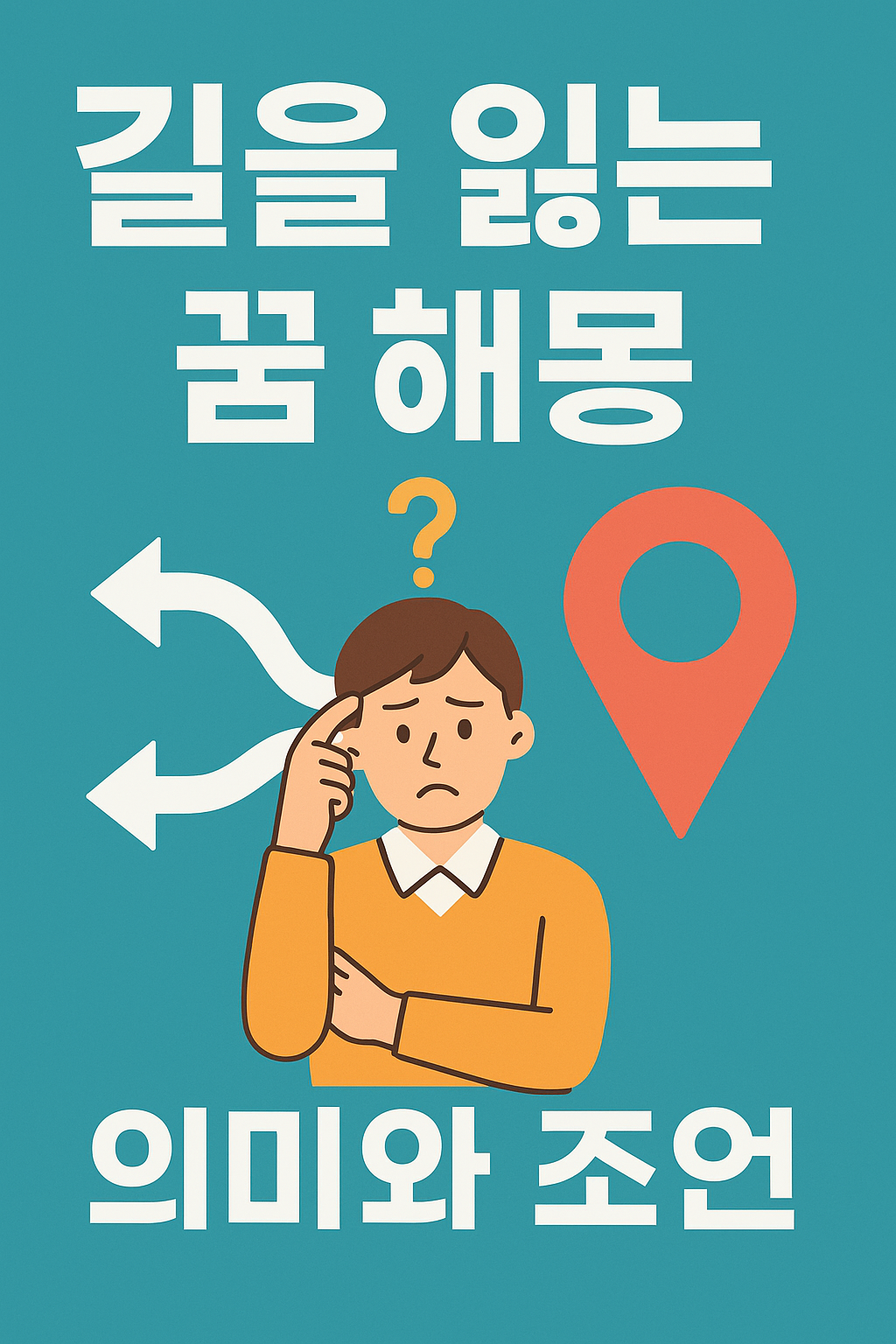 길을 잃는 꿈