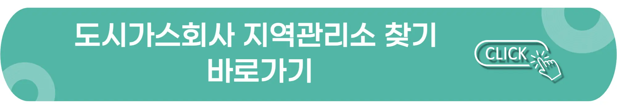 도시가스회사-지역관리소-찾기