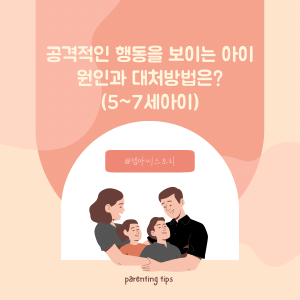 공격적인 아이, 원인과 대처방법은?