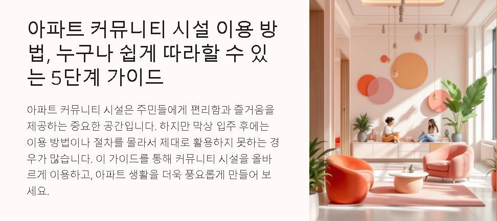 커뮤니티 시설 이용 쉽게 할 수 있는 5단계