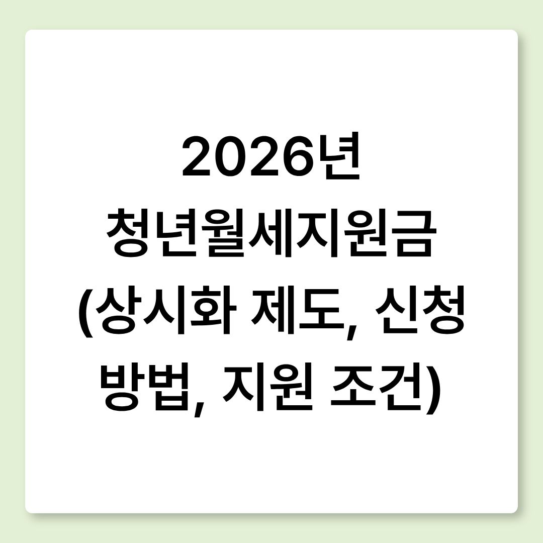 2026년 청년월세지원금 (상시화 제도, 신청 방법, 지원 조건)