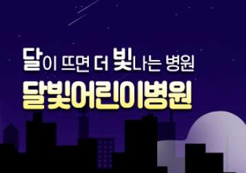 달빛어린이병원