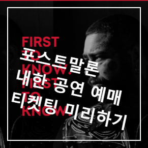 포스트말론 내한 공연