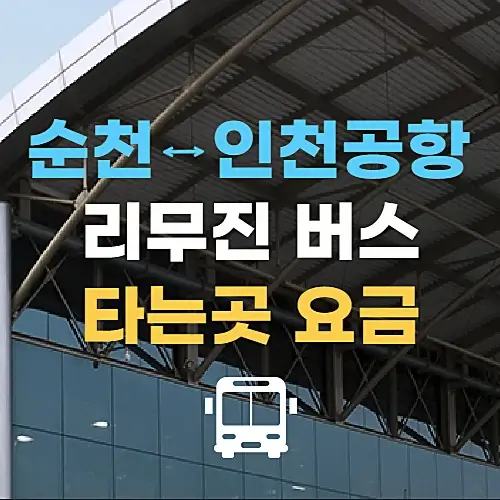 순천에서-인천공항-가는-리무진버스-시간표-요금