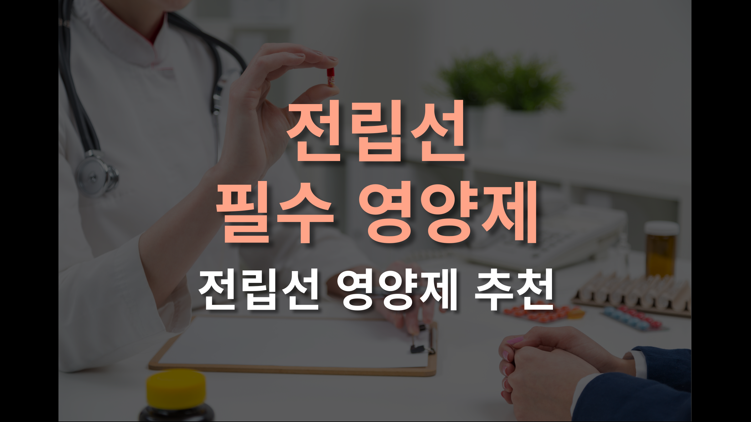 전립선 건강을 위한 필수 영양제 추천