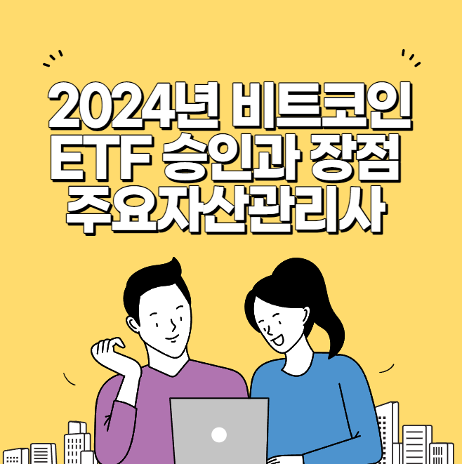 2024년 비트코인 ETF 승인