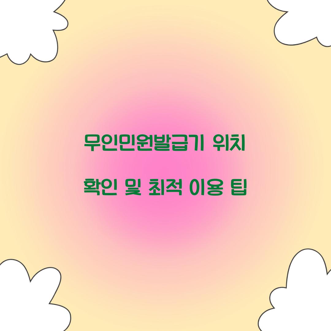 무인민원발급기 위치 확인