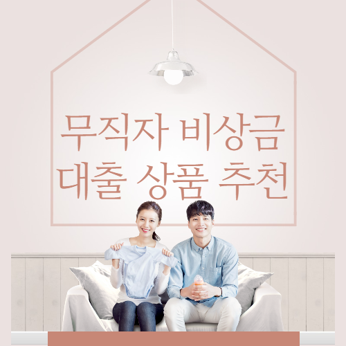 무직자 비상금 대출 상품 추천 | 비상금 소액 | 대학생 대출